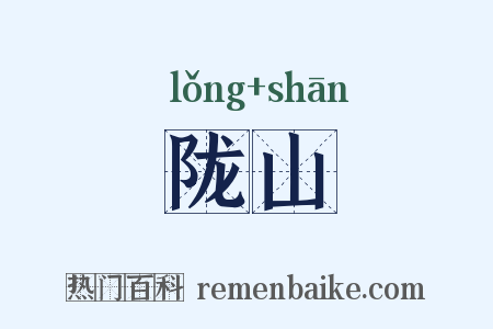 陇山是什么意思的图片